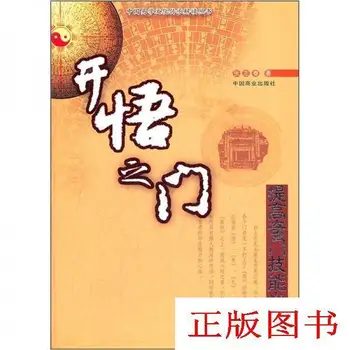Ușa de Iluminare: O Trebuie să Citească pentru Îmbunătățirea Qimen Aptitudini / De Zhang Zhichun carte